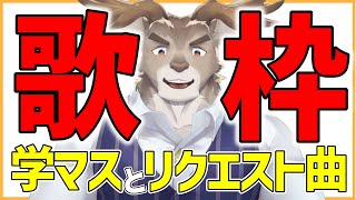 【歌枠】学マスとリクエスト曲【Vtuber/ダン坊】