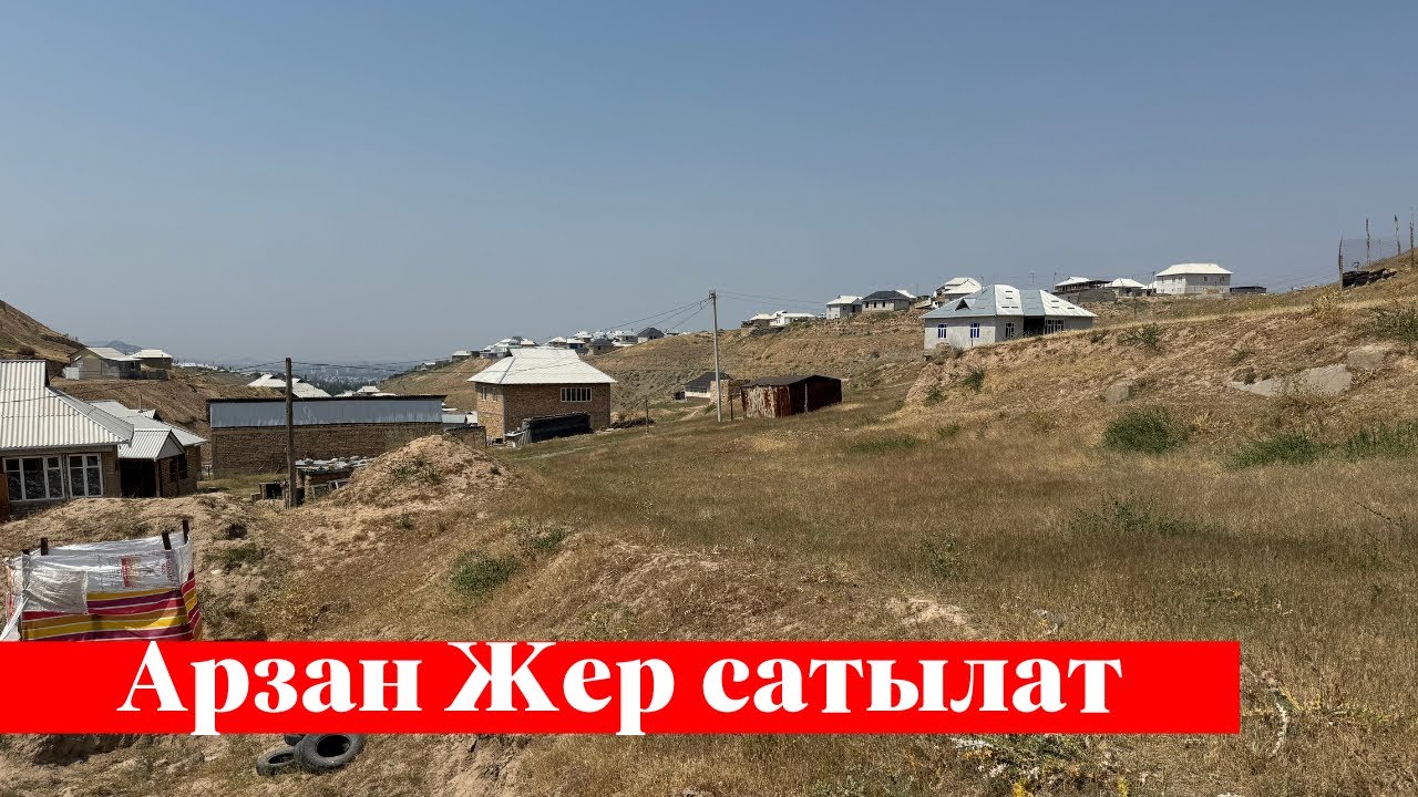 Ошто 580 миң сомго 6 сотых Жер сатылат. Ээси тел 0221 18 76 40