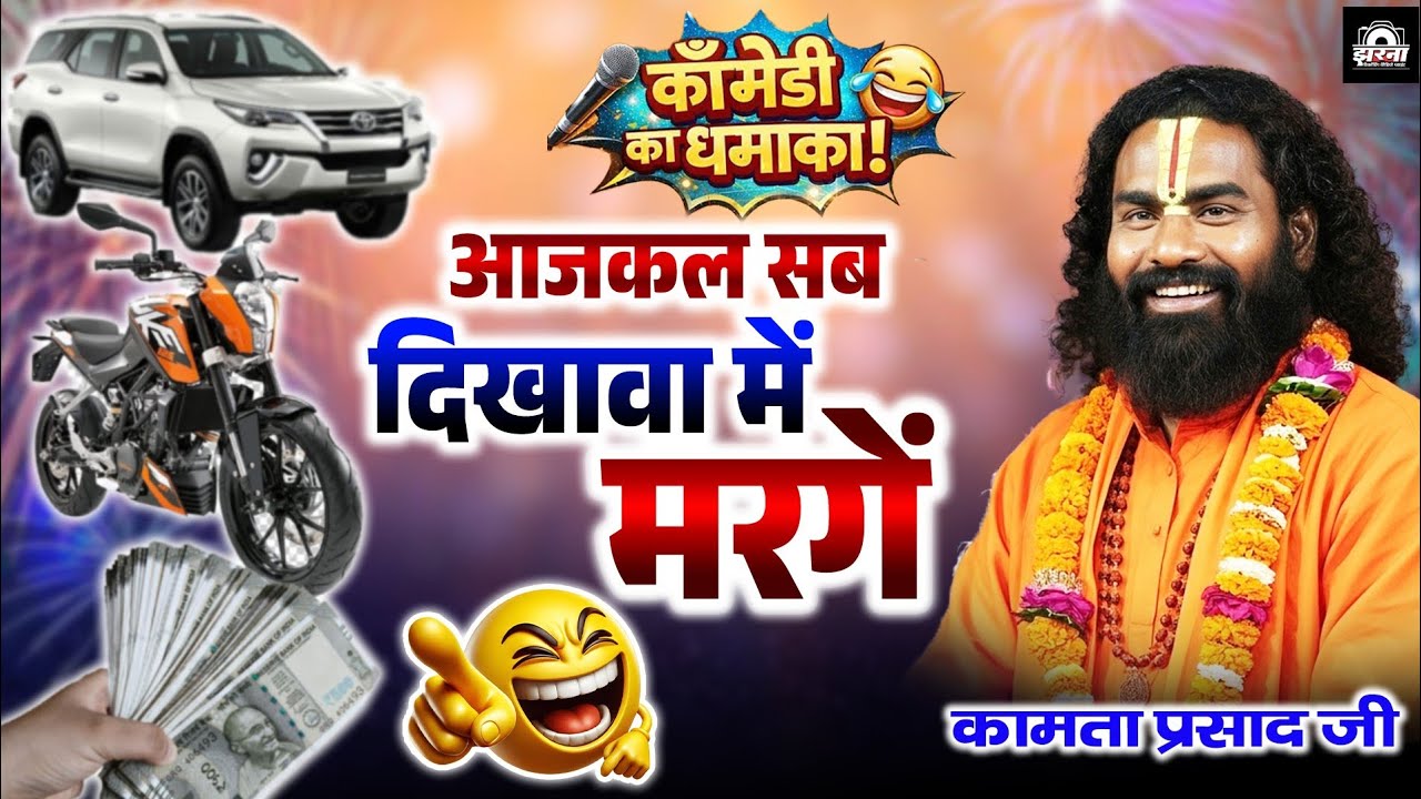 आजकल सब दिखावा में मरगें | कामता प्रसाद रामायण | Kamta Prasad Ramayan Comedy | जय गुरूदेव संकीर्तन