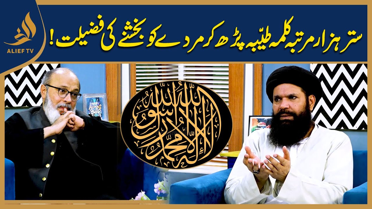 70 Hazar Martba Kalma Tayyaba Parhne Kay Hadiya Karnay ki Fazilat I Hakeem Tariq #ubqari