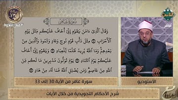 شرح مُبسط للأحكام التجويدية للآيات 30، 31، 32 و33 من سورة غافر