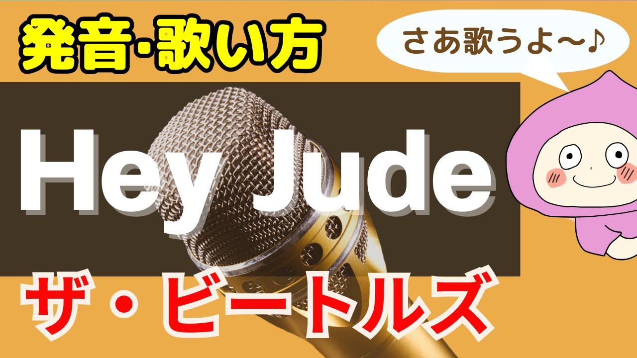 ビートルズ ヘイジュード 歌詞