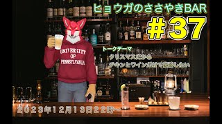 【ヒョウガのささやきBAR＃３７】クリスマスだからチキンとワインで優勝したい【Vtuber若葉ヒョウガ】