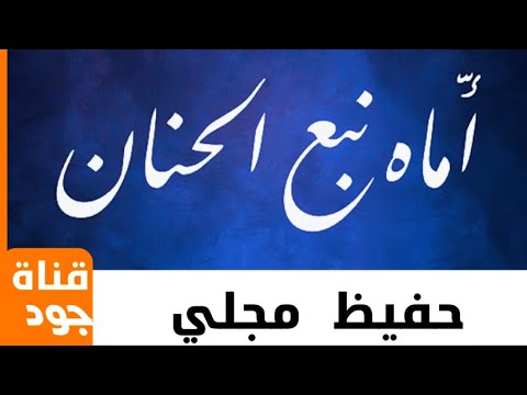 أم اه يانبع الحنان حفيظ مجلي كلمة د إيهاب الخوخي بدون موسيقى