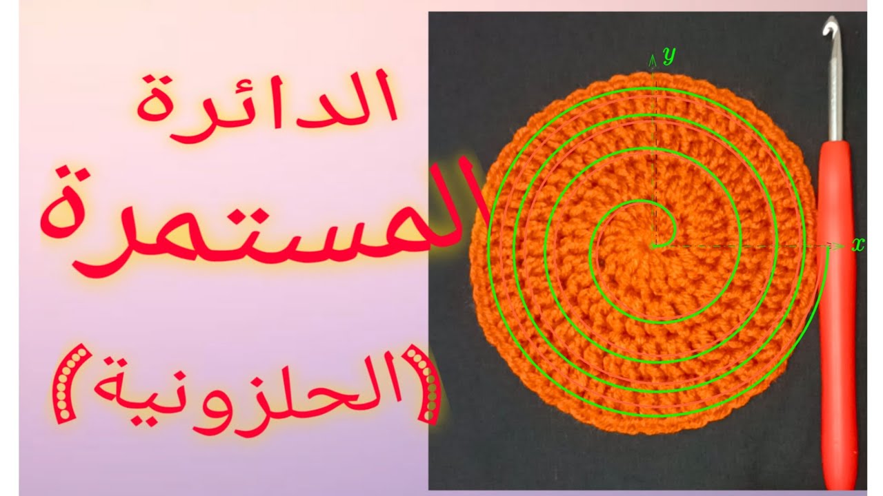 كروشيه الدائرة الحلزونيه     How to crochet a spiral circle