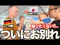 「離れたくない!!…」ドイツ両親とのお別れで生後11ヶ月の息子の感情が大爆発！！