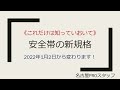 安全帯の新規格　何が変わった？　１級塗装技能士が簡単に解説します。