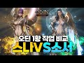 [오딘: 발할라 라이징] 1황 직업 스나 VS 아크 + 다크 직업 비교 / 클래스 체인지 참고