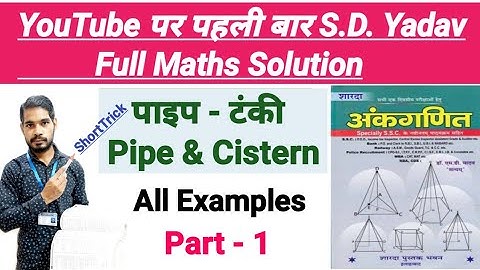 PIPE AND TANKI ALL EXAMPLE | SD YADAV MATHS SHORTCUT/TRICKS IN HINDI | BY DEEPAK ROHIT SIR | PART-1