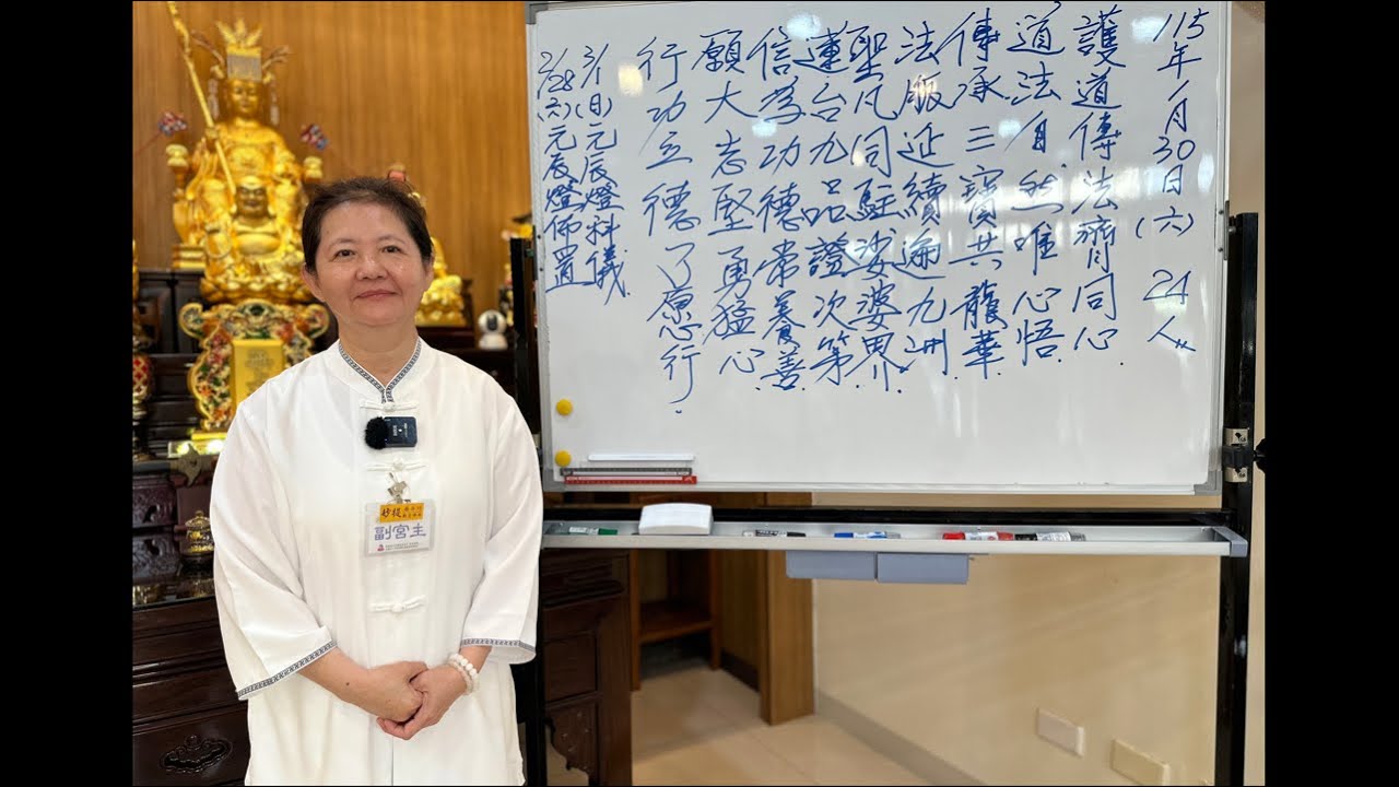 115年01月31日（六）《 護道傳法~上集》副宮主 妙提師姐｜無極混元聖蓮宮｜屏東道場