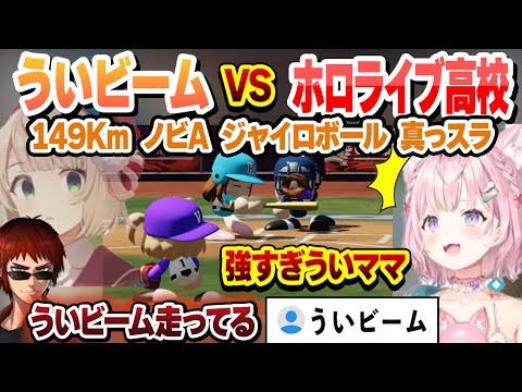 【 #春のvtuber甲子園 】ういビームVSホロライブ高校 敵になったういママに大苦戦【博衣こより/天開司/ホロライブ/切り抜き】