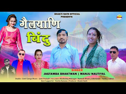 गैल्याणी बिंदु | Gailyani Bindu | New Garhwali Song 2025 | Manju Nautiyal | Jagdamba Bhaktwan |