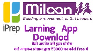 Iprep larning app कैसे अपग्रेड करे || Girls Icon Program Milaan Foundation 2022 screenshot 1