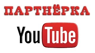 💰Партнерка Youtube - как заработать на своих видео 💰Партнерка Youtube - как заработать на своих видео