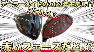 2022年モデル!?テーラーメイド”ステルス”ドライバー！真っ赤なフェースの謎のドライバーが登場か!?