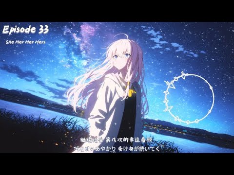 EPISODE 33 She Her Her Hers 動態歌詞Lyrics 高音質 Video 中日翻译 L Hot抖音