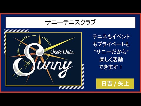 慶應新歓実行委員会 サニーテニスクラブ Youtube
