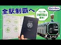 Osaka Metroをコンプリート！新発売のスタンプ帳「駅印記」を持って出発進行！【Metro News #157】