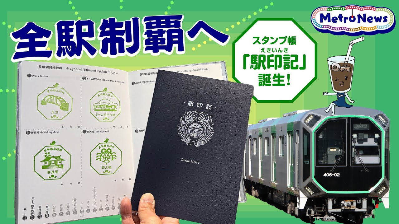 Osaka Metroをコンプリート！新発売のスタンプ帳「駅印記」を持って