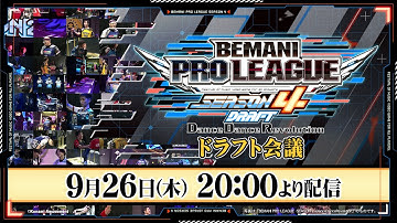 BEMANI PRO LEAGUE -SEASON 4- DanceDanceRevolution ドラフト会議
