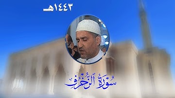 سورة الزخرف من تراويح مسجد الأمير عبد القادر بقسنطينة - رمضان 1443هـ