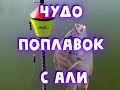 Самоподсекающийся поплавок с АлиЭкспресс