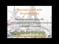 Урок №6 С Новым годом, поздравить по-французски