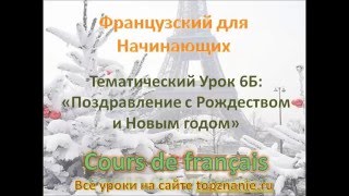 Урок №6 С Новым годом, поздравить по-французски