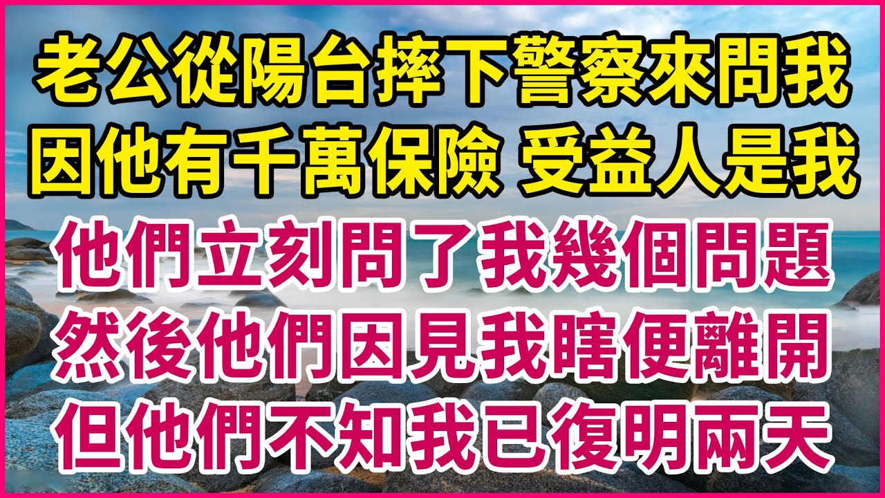 老公搞出私生子卻堅決不離婚，秘密調查才知他給我買了巨額保險，500萬的保單受益人是他自己，我假裝不知無奈認下私生子，仨月後我讓他自食惡果人財兩空#情感故事 #為人處世 #生活經驗 #情感