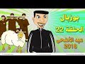 بوزبال - الحلقة 22 - عيد الأضحى 2018 - العيد الكبير - الحولي - bouzebal ep 22 - 3id Al Adha