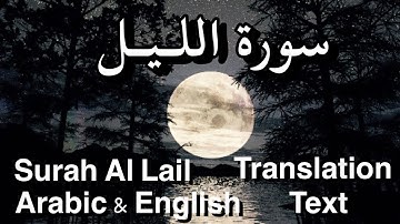 Surah Al Lail - ( 92 ) - سورة اللـيـل Arabic & English translation Text