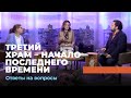 ТРЕТИЙ ХРАМ – НАЧАЛО ПОСЛЕДНЕГО ВРЕМЕНИ. Ответы на вопросы