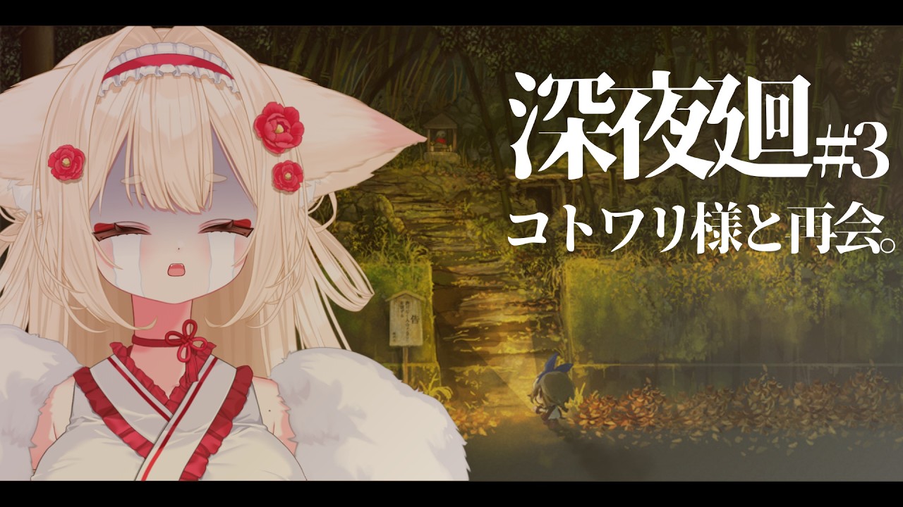 【深夜廻】コトワリ様はいつもそばにいる【＃新人Vtuber/むにきち】