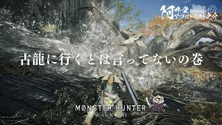 古龍に行くとは言ってないの巻（モンスターハンター：ワールド）