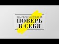 Отчетный сюжет проекта &quot;Поверь в себя&quot; при поддержке Фонда Президентских грандов