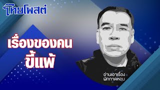 Download Lagu อ่านเอาเรื่อง : เรื่องของคนขี้แพ้ MP3 Download Lagu อ่านเอาเรื่อง : เรื่องของคนขี้แพ้ MP3