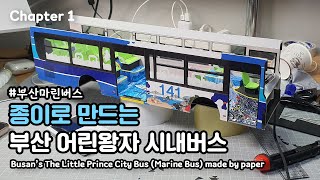 Busan’s The Little Prince City Bus (Marine Bus) made by paper [Chapter 1] screenshot 2