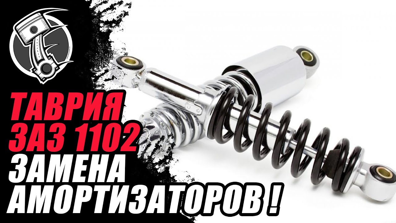 Таврия замена амортизаторов - YouTube