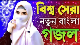 মন জুড়ানো নতুন স্পেশাল গজল ।। islamic new bangla Ghazal, natun bangla gojol, #shahnoor19ghazal