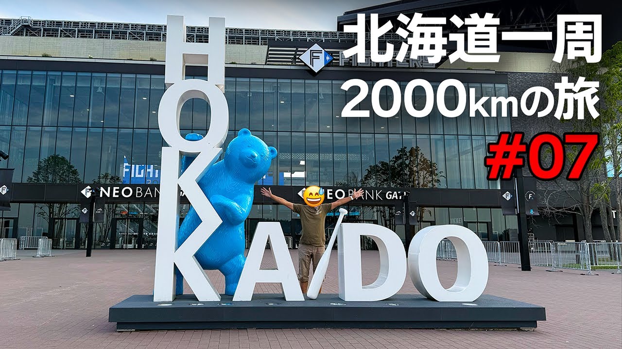 北海道ドライブ2000キロの旅＃07 最終回：帯広→夕張→エスコン→苫小牧【ヤリスクロスHV】