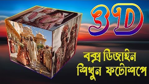 3D Box Photo Editing Tutorial | Wedding Photo 3D Design in Photoshop | বাংলা Photoshop Tutorial