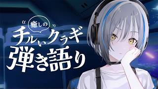 〖クラギ〗またーり！癒しの弾き語り〖#vtuber #歌枠 縦型〗Singing music