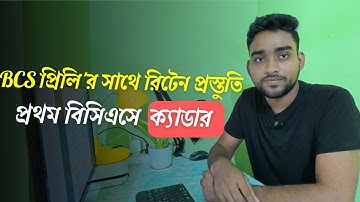 প্রিলির সাথে রিটেন পড়ুন কৌশলে (BCS) | Combined preli & written preparation | BCS Guideline 