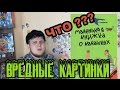 Вредные картинки №1 - Кто как ... ? - Шокирующие детские книжки