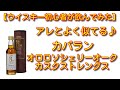 【ウイスキー初心者が飲んでみた！】カバラン オロロソ シェリーオーク ストレングス を飲んでみた！