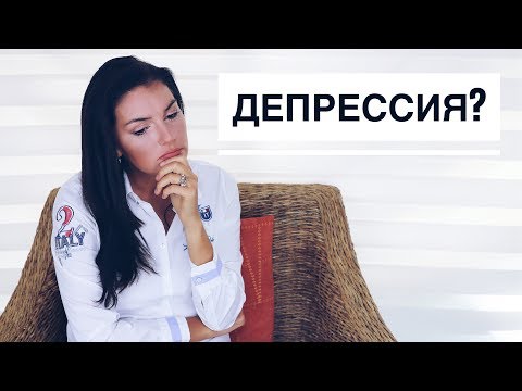 7 Признаков Что у Вас ДЕПРЕССИЯ!