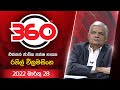 derana 360|eng