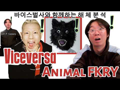 [해 체 분 석] "광기가 아닙니다. 계산입니다." 바이스벌사(Viceversa) - Animal FKRY (with 바이스벌사.피캐시디) ㅣ 통세우 앨범 리뷰 리액션