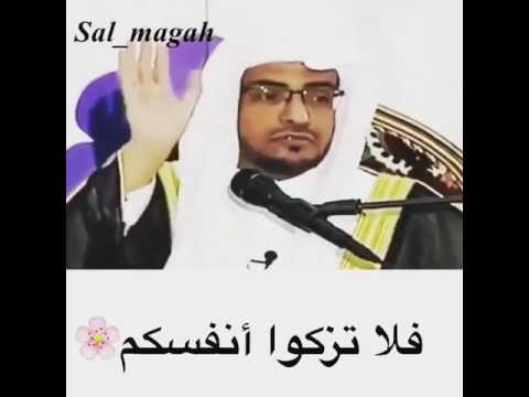 فلا تزكوا أنفسكم للشيخ صالح المغامسي