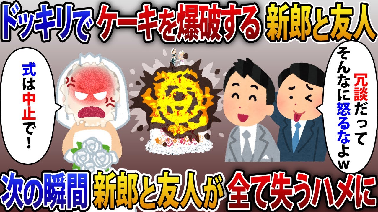 結婚式で悪ノリでドッキリする新郎と友人。次の瞬間に新郎と友人が全て失うハメに【2ch修羅場スレ・ゆっくり解説】